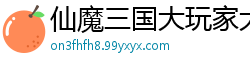 仙魔三国大玩家大烟缸